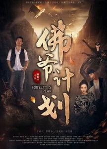 佛爷计划免费观看,免费观影，畅享视听盛宴