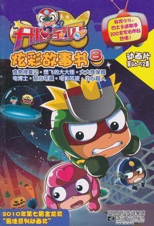 开心宝贝8免费观看,免费畅享欢乐时光，一起开启奇幻冒险之旅