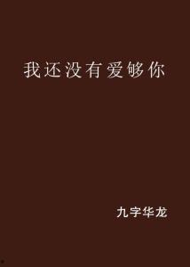 还没爱够免费观看下载,浪漫爱情剧等你来追！