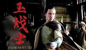 玉战士免费观看,免费畅享奇幻冒险之旅