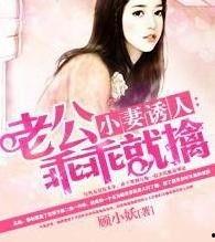 老公的乖乖小妻免费,老公的宠溺之旅