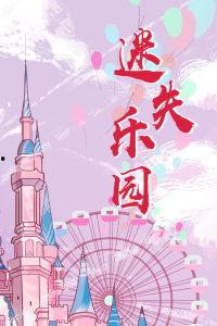 迷失乐园在线观看,在线观看之旅，揭秘神秘奇幻世界