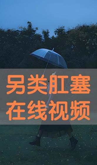 另类视频免费观看