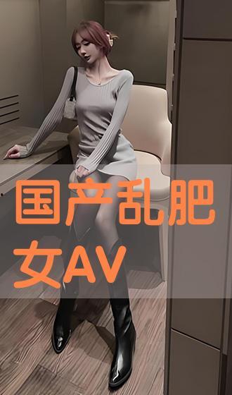 av那些肥女,AV界的风采展示