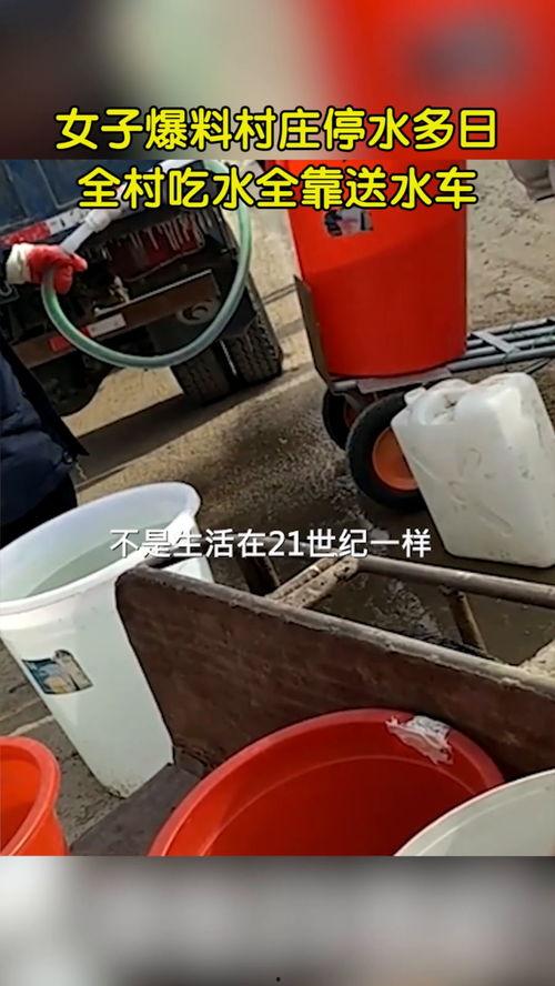 女子爆料村庄停水视频