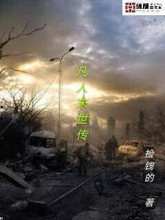 末世凡人免费观看269